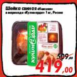 Магазин:Седьмой континент,Скидка:Шейка свиная «Нежная»
в маринаде «Кулинарди» 1 кг, Россия