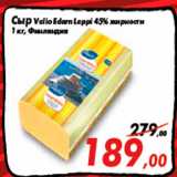 Магазин:Седьмой континент,Скидка:Сыр Valio Edam Lappi 45% жирности
1 кг, Финляндия