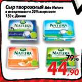 Магазин:Седьмой континент,Скидка:Сыр творожный Arla Natura
в ассортименте 50% жирности
150 г, Дания