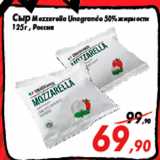 Магазин:Седьмой континент,Скидка:Сыр Mozzarella Unagrande 50% жирности
125 г , Россия