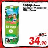 Магазин:Седьмой континент,Скидка:Кефир «Домик
в деревне» 1% жирности
1000 г, Россия