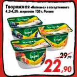 Магазин:Седьмой континент,Скидка:Творожная «Активиа» в ассортименте
4,2-4,5% жирности 130 г, Россия