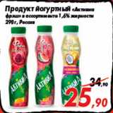 Магазин:Седьмой континент,Скидка:Продукт йогуртный «Активиа
фрэш» в ассортименте 1,6% жирности
290 г, Россия