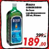Магазин:Седьмой континент,Скидка:Масло
оливковое
De Cecco
нерафинированное
500 мл, Италия