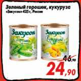 Магазин:Седьмой континент,Скидка:Зеленый горошек, кукуруза
«Закусон» 425 г, Россия