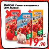 Магазин:Седьмой континент,Скидка:Кетчуп «Торчин» в ассортименте
300 г, Украина