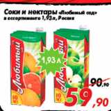 Магазин:Седьмой континент,Скидка:Соки и нектары «Любимый сад»
в ассортименте 1,93 л, Россия