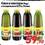 Магазин:Седьмой континент,Скидка:Соки и нектары Pago
в ассортименте 0,75 л, Россия