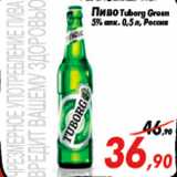 Магазин:Седьмой континент,Скидка:Пиво Tuborg Green
5% алк. 0,5 л, Россия
