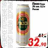 Магазин:Седьмой континент,Скидка:Пиво Faxe
5% алк. 0,5 л
Россия