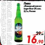 Пиво
«Ячменный колос»
Lager Вeer 5% алк.
0,5 л, Россия