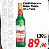 Магазин:Седьмой континент,Скидка:Пиво Budweiser
Budvar 5% алк.
0,5 л, Чехия