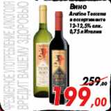 Магазин:Седьмой континент,Скидка:Вино
Aretino Toscana
в ассортименте
12-12,5% алк.
0,75 л Италия