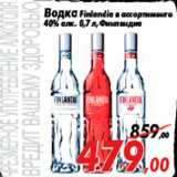 Магазин:Седьмой континент,Скидка:Водка Finlandia в ассортименте
40% алк. 0,7 л,Финляндия