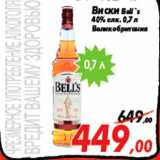 Магазин:Седьмой континент,Скидка:Виски Bell`s
40% алк. 0,7 л
Великобритания