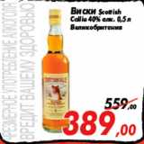 Магазин:Седьмой континент,Скидка:Виски Scottish
Collie 40% алк. 0,5 л
Великобритания