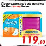 Магазин:Седьмой континент,Скидка:Прокладки Alway`s Ultra Normal Plus
Duo 20шт + футляр, Венгрия