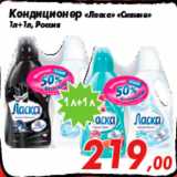Магазин:Седьмой континент,Скидка:Кондиционер «Ласка» «Сияние»
1л+1л, Россия