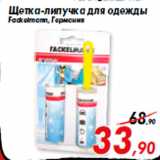 Магазин:Седьмой континент,Скидка:Щетка-липучка для одежды
Fackelmann, Германия