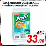 Магазин:Седьмой континент,Скидка:Салфетки для уборки Paclan
из нетканного материала 3 шт, Китай