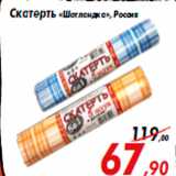 Магазин:Седьмой континент,Скидка:Скатерть «Шотландка», Россия