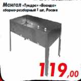 Магазин:Седьмой континент,Скидка:Мангал «Тундра» «Воанда»
сборно-разборный 1 шт, Россия