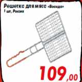 Магазин:Седьмой континент,Скидка:Решетка для мяса «Воанда»
1 шт, Россия