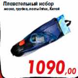Магазин:Седьмой континент,Скидка:Плавательный набор
маска, трубка, ласты Intex, Китай