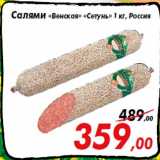 Магазин:Седьмой континент,Скидка:Салями «Венская» «Сетунь» 1 кг, Россия