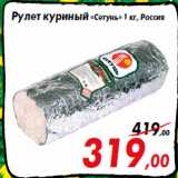 Магазин:Седьмой континент,Скидка:Рулет куриный «Сетунь» 1 кг, Россия
