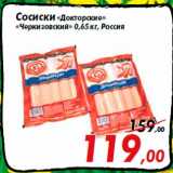 Магазин:Седьмой континент,Скидка:Сосиски «Докторские»
«Черкизовский» 0,65 кг, Россия