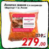 Магазин:Седьмой континент,Скидка:Лопатка свиная б/к в маринаде
«Мираторг» 1 кг, Россия