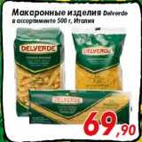 Магазин:Седьмой континент,Скидка:Макаронные изделия Delverde
в ассортименте 500 г, Италия