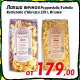 Магазин:Седьмой континент,Скидка:Лапша яичная Pappardelle/Farfalle
Rustichella d’Abruzzo 250 г, Италия