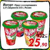 Магазин:Седьмой континент,Скидка:Йогурт «Чудо» в ассортименте
2,5% жирности 335 г, Россия