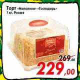 Магазин:Седьмой континент,Скидка:Торт «Наполеон» «Господарь»
1 кг, Россия