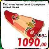 Магазин:Седьмой континент,Скидка:Сыр Grana Padano Castelli 32% жирности
весовой, Италия