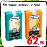 Магазин:Седьмой континент,Скидка:Рис «Индика» «Мистраль» 1 кг, Россия