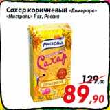 Магазин:Седьмой континент,Скидка:Сахар коричневый «Демерара»
«Мистраль» 1 кг, Россия