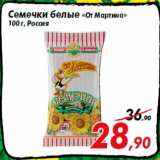 Магазин:Седьмой континент,Скидка:Семечки белые «От Мартина»
100 г, Россия