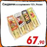Магазин:Седьмой континент,Скидка:Сэндвичи в ассортименте 155 г, Россия