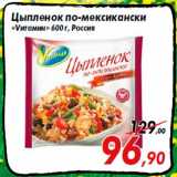 Магазин:Седьмой континент,Скидка:Цыпленок по-мексикански
«Vитамин» 600 г, Россия