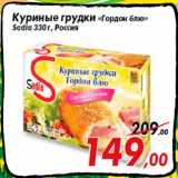 Магазин:Седьмой континент,Скидка:Куриные грудки «Гордон блю»
Sadia 330 г, Россия