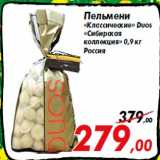 Магазин:Седьмой континент,Скидка:Пельмени
«Классические» Duos
«Сибирская
коллекция» 0,9 кг
Россия