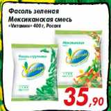 Магазин:Седьмой континент,Скидка:Фасоль зеленая
Мексиканская смесь
«Vитамин» 400 г, Россия