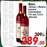 Магазин:Седьмой континент,Скидка:Вино
«Апсны»/«Лыхны»
красное
полусладкое
10% алк. 0,75 л
Абхазия