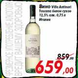 Магазин:Седьмой континент,Скидка:Вино Villa Antinori
Toscana белое сухое
12,5% алк. 0,75 л
Италия