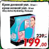 Магазин:Седьмой континент,Скидка:Крем дневной увл. 50 мл +
крем ночной увл. 50 мл
Olay Active Hydrating, Польша