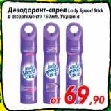 Магазин:Седьмой континент,Скидка:Дезодорант-спрей Lady Speed Stick
в ассортименте 150 мл, Украина