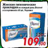 Магазин:Седьмой континент,Скидка:Женские гигиенические
прокладки на каждый день Discreet
в ассортименте 60 шт, Украина
